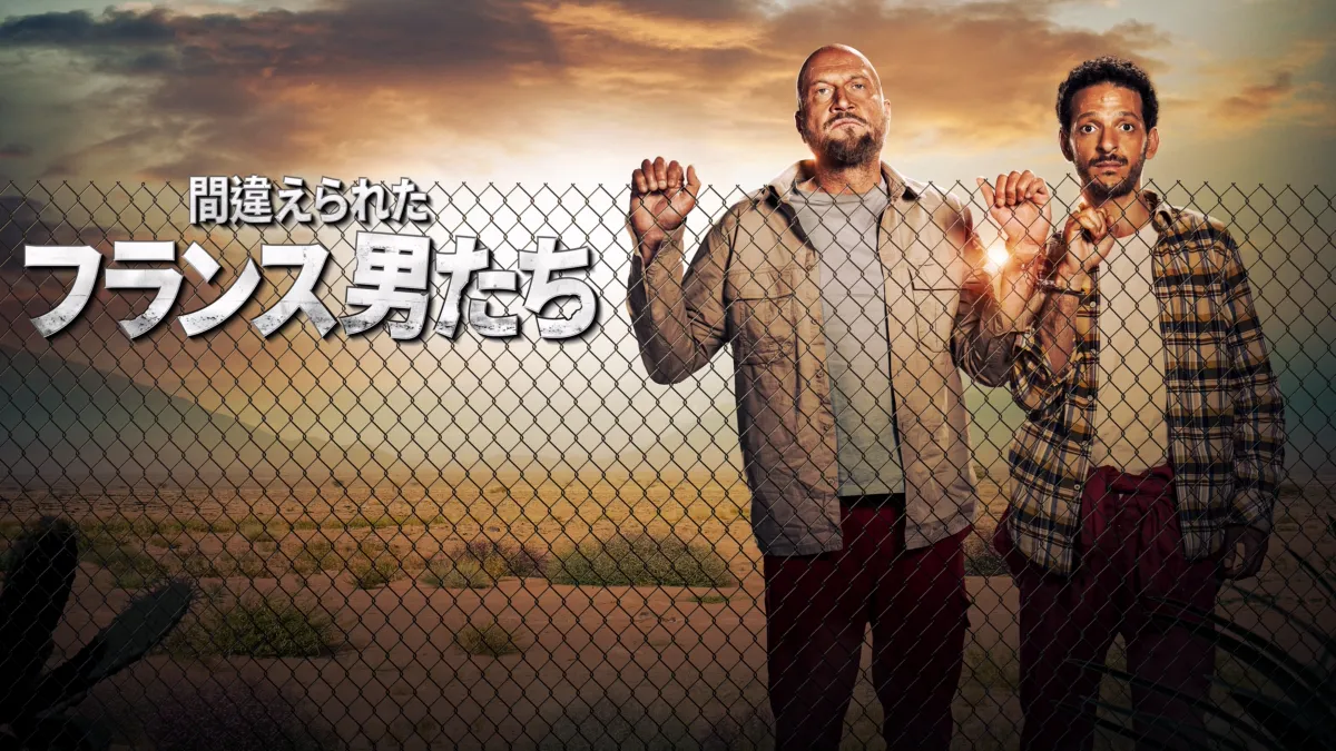 間違えられたフランス男たちを視聴 Disney+(ディズニープラス)