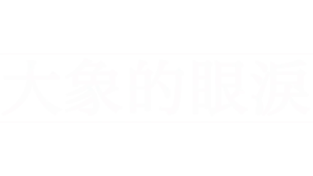 大象的眼淚