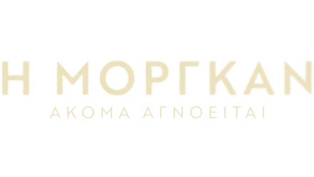 Η Μόργκαν Ακόμα Αγνοείται