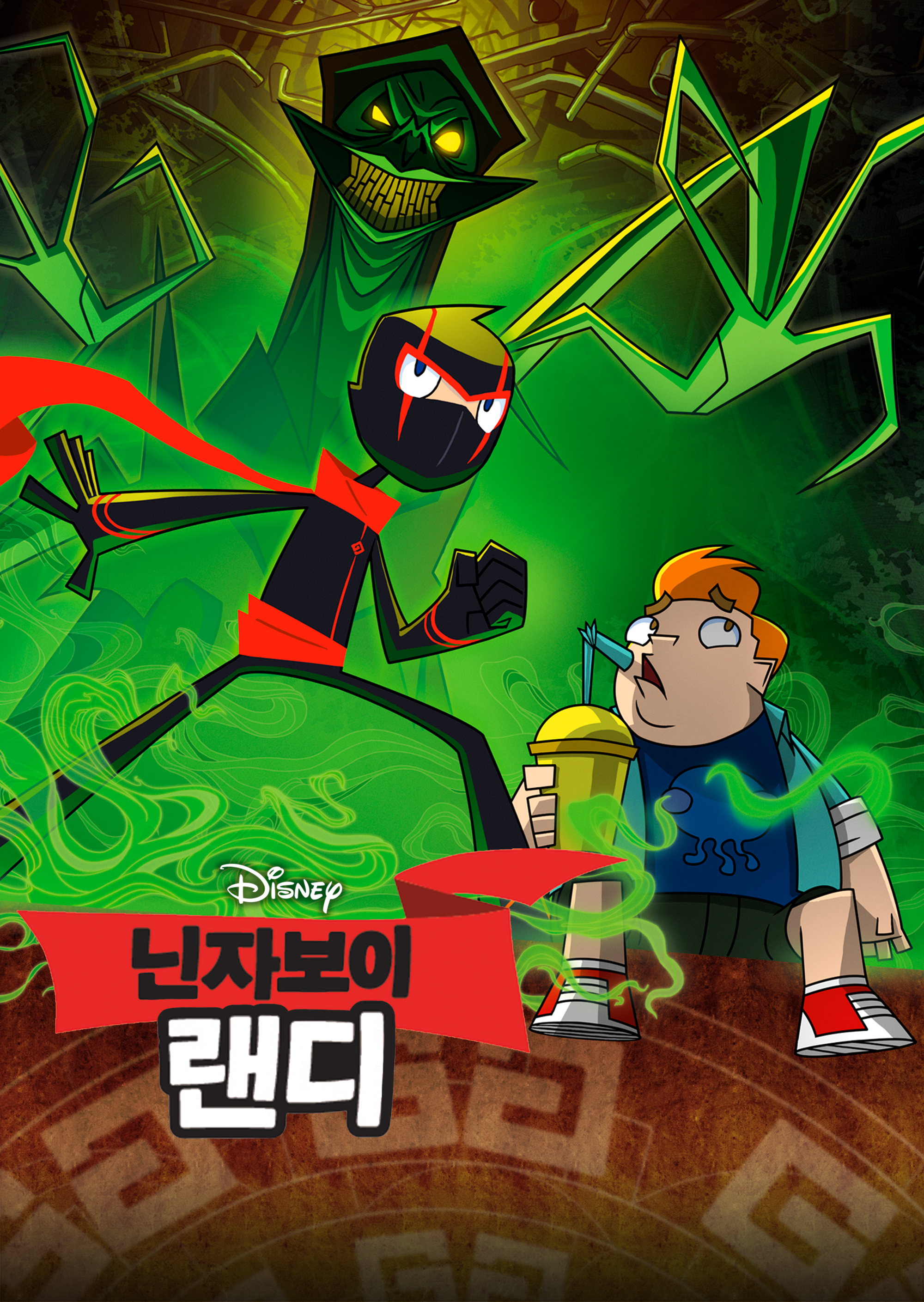 닌자보이 랜디
