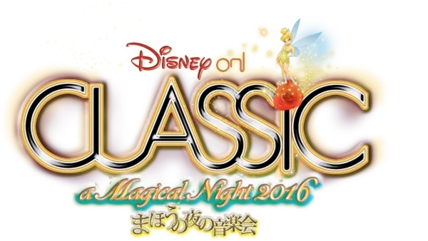 ディズニー・オン・クラシック ～まほうの夜の音楽会 2016