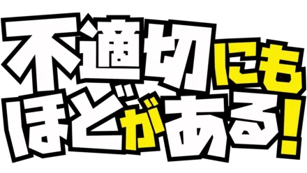 不適切にもほどがある！