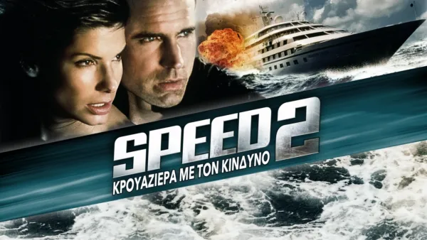 thumbnail - Speed 2: Κρουαζιέρα με τον Κίνδυνο