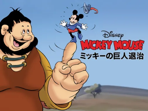 ミッキーの巨人退治』を視聴 | Disney+(ディズニープラス)