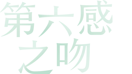 第六感之吻