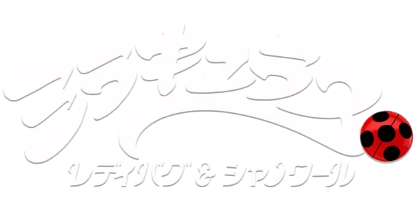 ミラキュラス レディバグ＆シャノワール