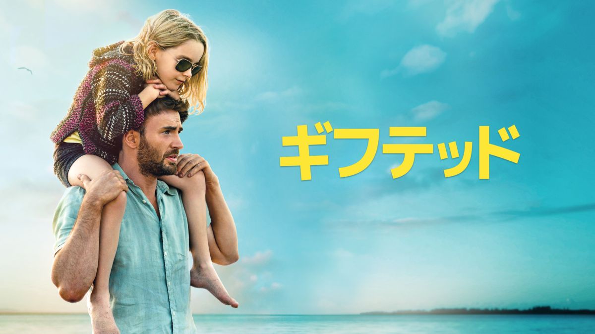 映画｜gifted/ギフテッドの動画をフルで無料視聴できる配信サイトまとめ