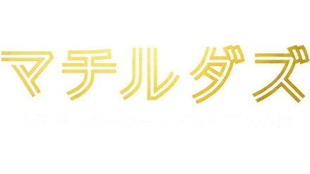 マチルダズ：女子サッカーワールドカップへの道