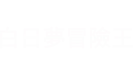 白日夢冒險王