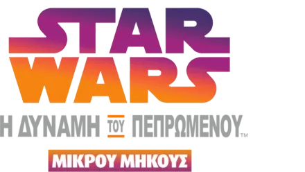 Star Wars: Η Δύναμη του Πεπρωμένου (Shorts)