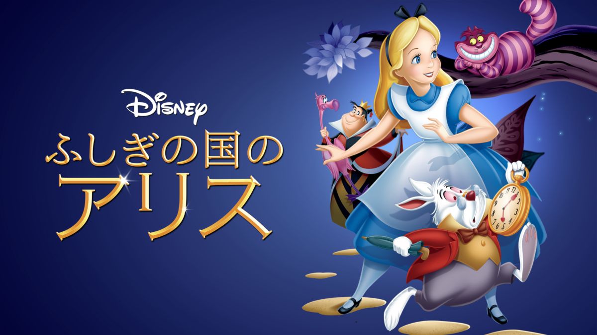 ふしぎの国のアリスを視聴 全編 Disney ディズニープラス