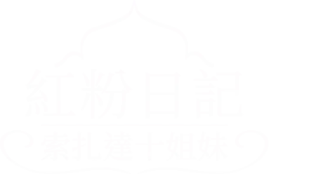 紅粉日記：索扎達十姐妹