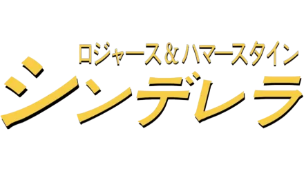 ロジャース＆ハマースタイン：シンデレラ