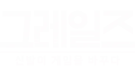 그레일즈: 신발이 게임을 바꾸다