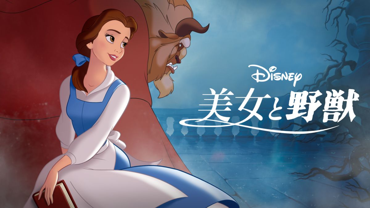 美女と野獣を視聴 | Disney+(ディズニープラス)