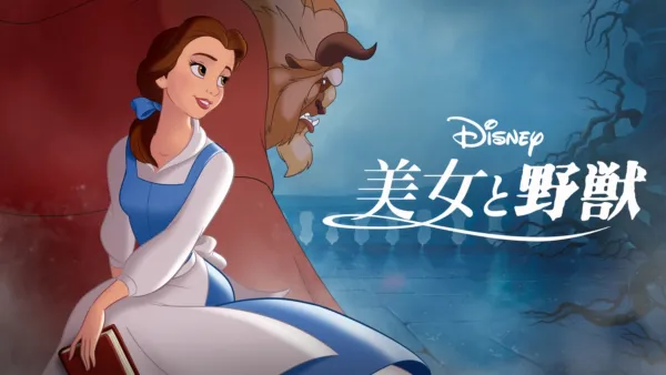 美女と野獣：ベルのファンタジーワールドを視聴 | Disney+(ディズニー