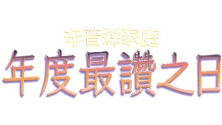 年度最讚之日