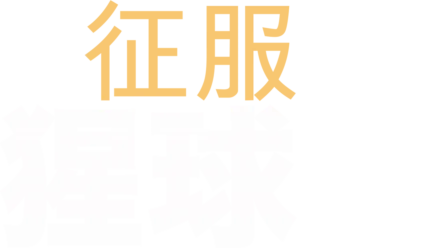 征服猩球