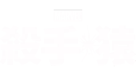 Marvel 殺手猿