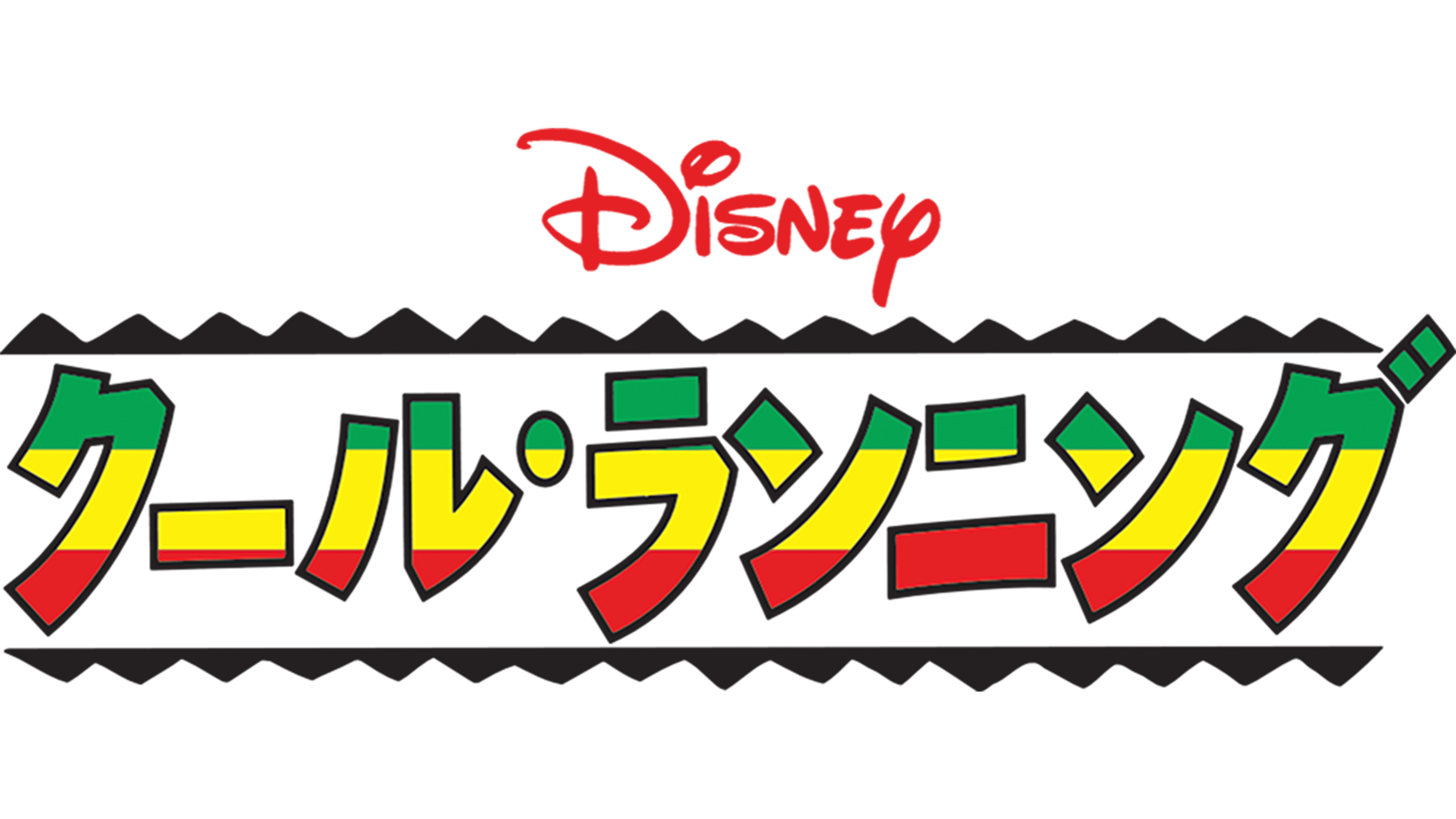 クール・ランニングを視聴 | Disney+(ディズニープラス)