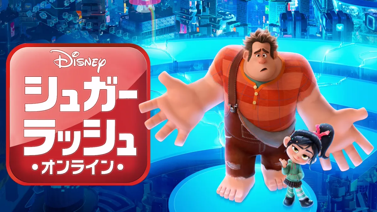 シュガー・ラッシュ：オンライン』を視聴 | Disney+(ディズニー