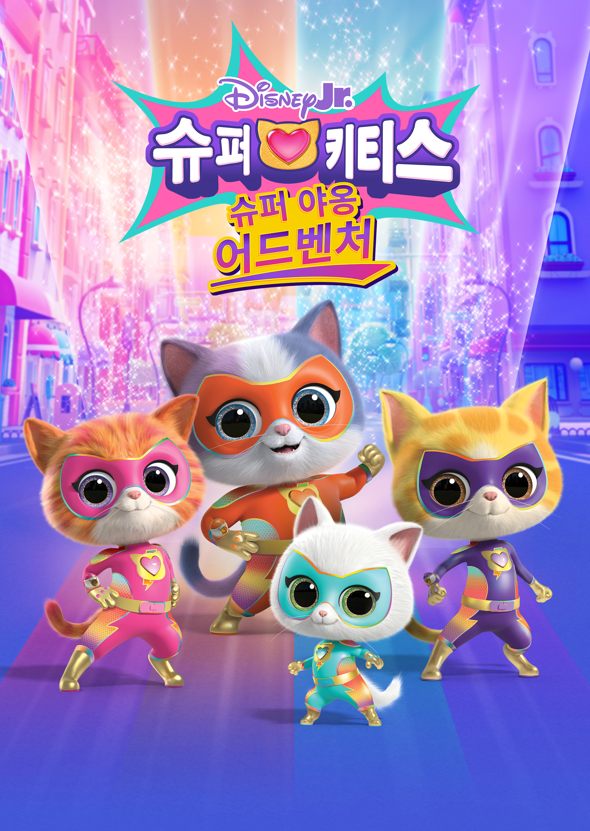 슈퍼키티스: 슈퍼 야옹 어드벤처