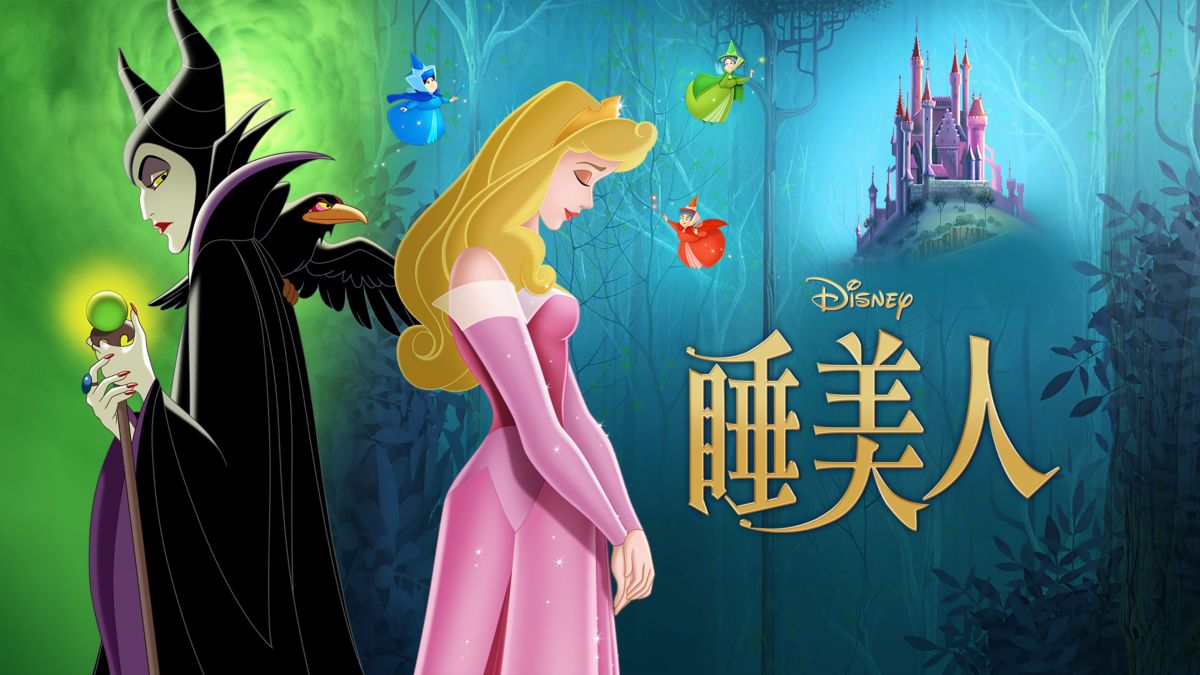 观看睡美人 完整电影 Disney
