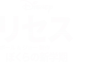 リセス 〜ぼくらの新学期〜