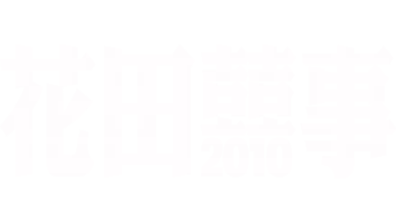 花田囍事2010