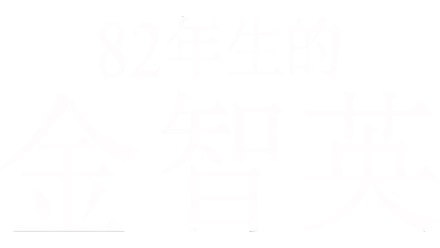 82年生的金智英