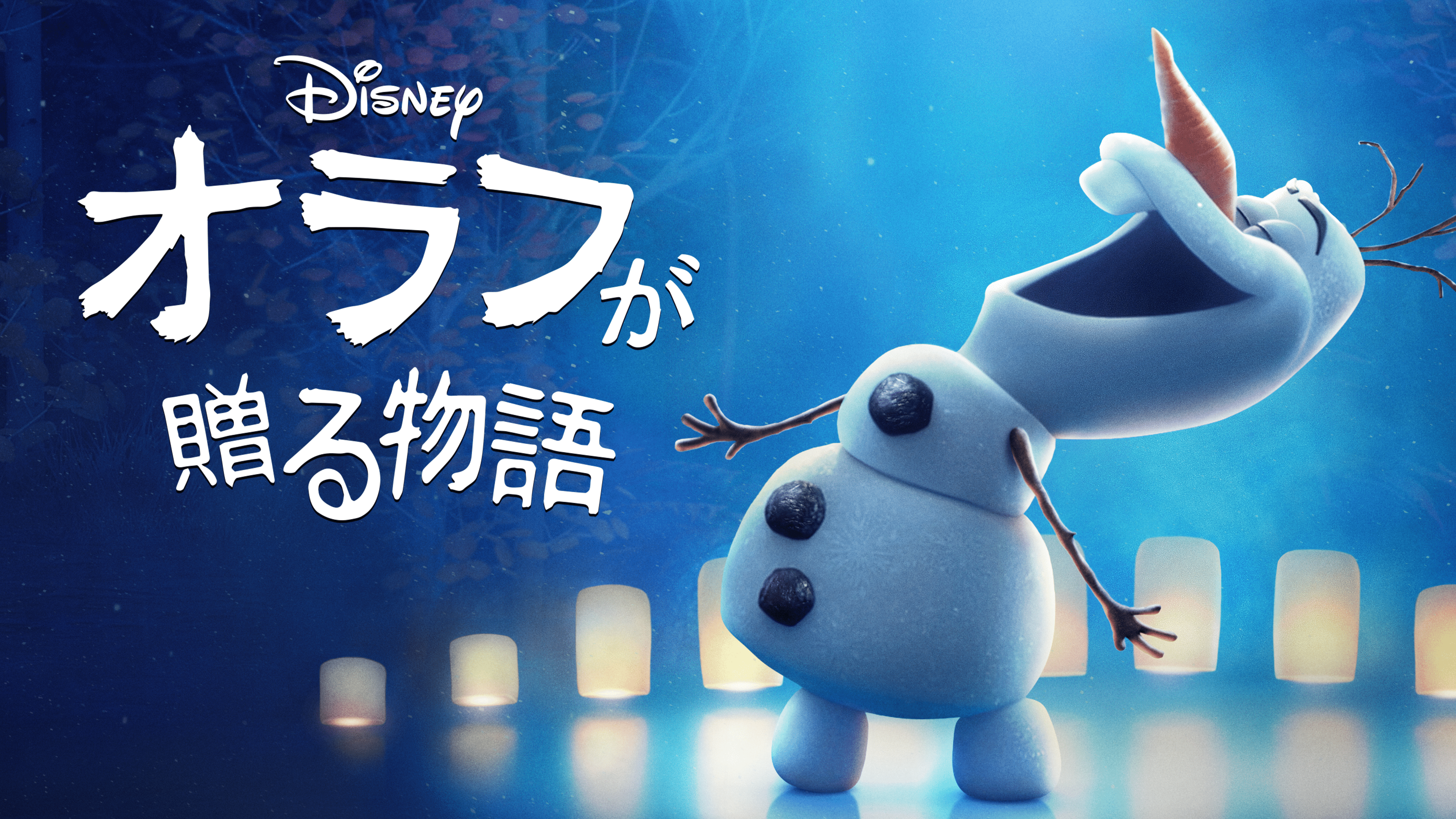 オラフが贈る物語