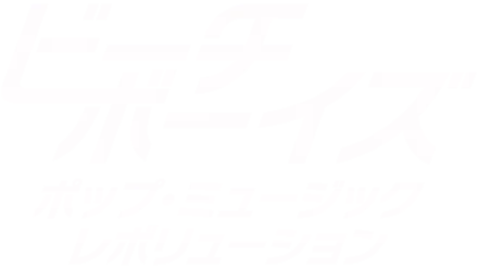 ビーチ・ボーイズ：ポップ・ミュージック・レボリューション