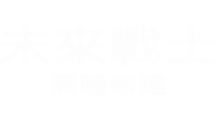 未來戰士：黑暗命運