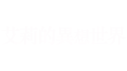 艾莉的異想世界