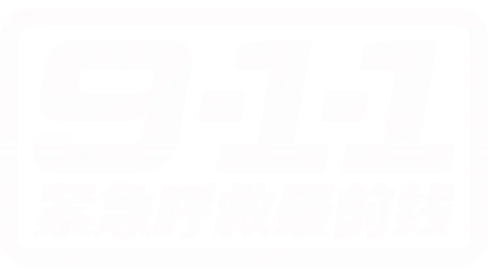 危险信号