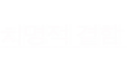 치명적 결함