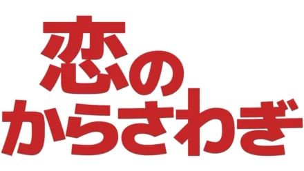 恋のからさわぎ