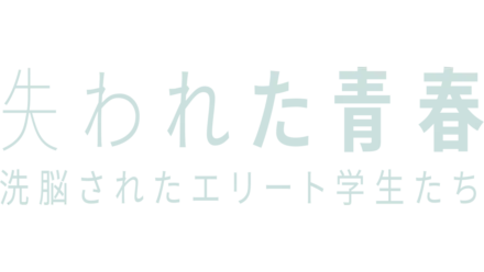 失われた青春：洗脳されたエリート学生たち