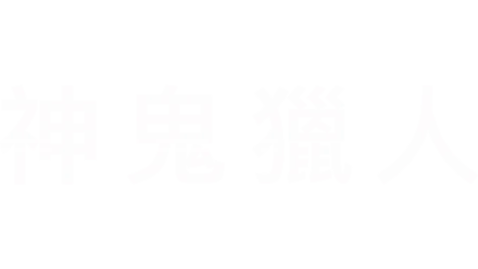 神鬼獵人