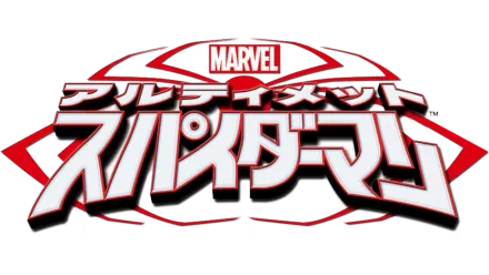 マーベル アルティメット・スパイダーマン