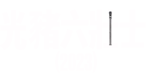 光豬六壯士（2023）