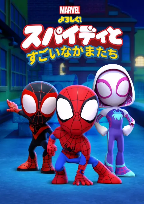 よろしく!スパイディとすごいなかまたちを視聴 | Disney+( よろしく!スパイディとすごいなかまたちを視聴 | Disney+(