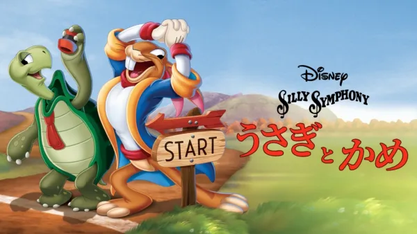 ミッキーの巨人退治』を視聴 | Disney+(ディズニープラス)