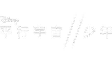 平行宇宙少年