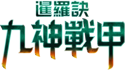 暹羅訣：九神戰甲