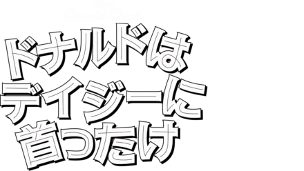 ドナルドはデイジーに首ったけ