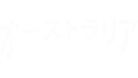 オーストラリア