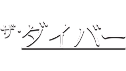 ザ・ダイバー