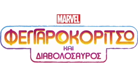 Φεγγαροκόριτσο και Διαβολόσαυρος