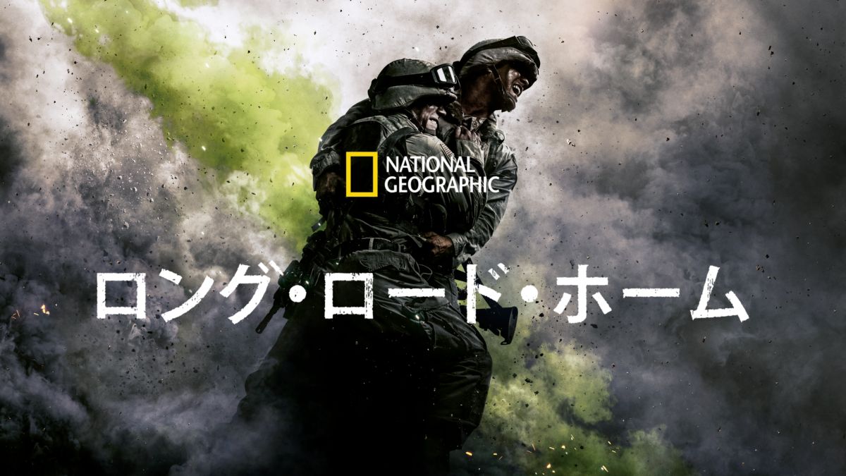 ロング・ロード・ホームを視聴 Disney+(ディズニープラス)